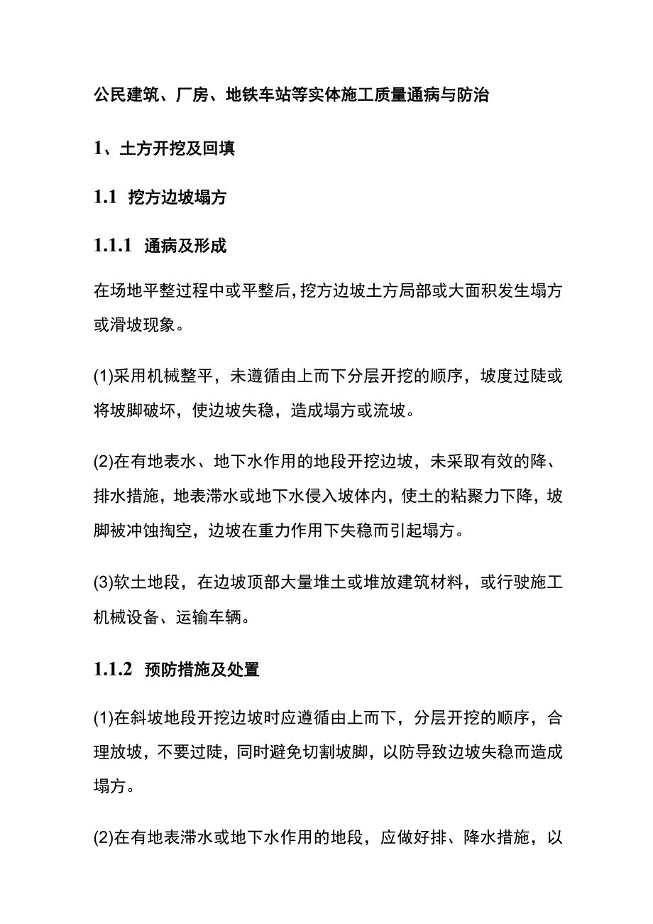 公民建筑、厂房、地铁车站等实体施工质量通病与防治全.docx_第1页