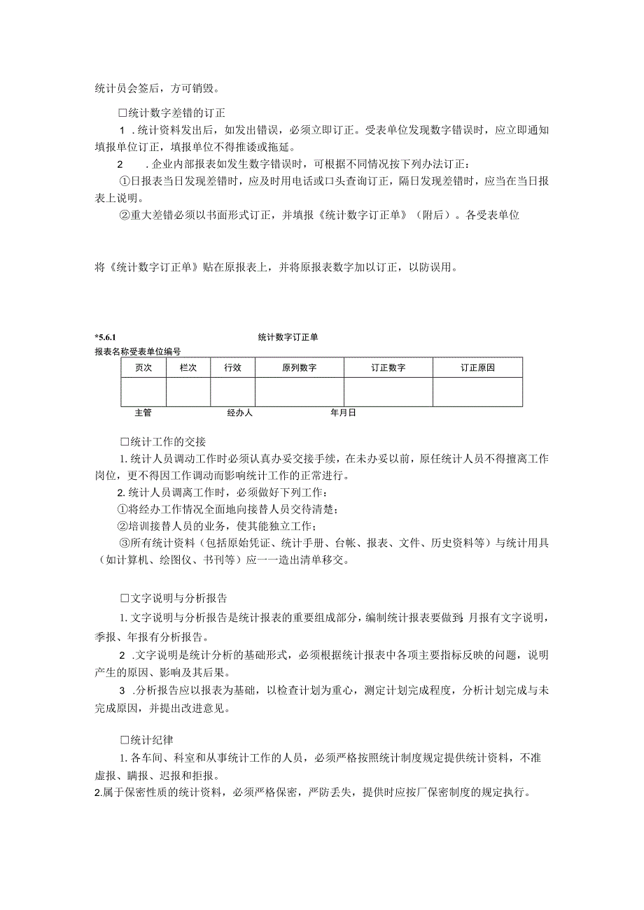 统计管理办法范本.docx_第2页