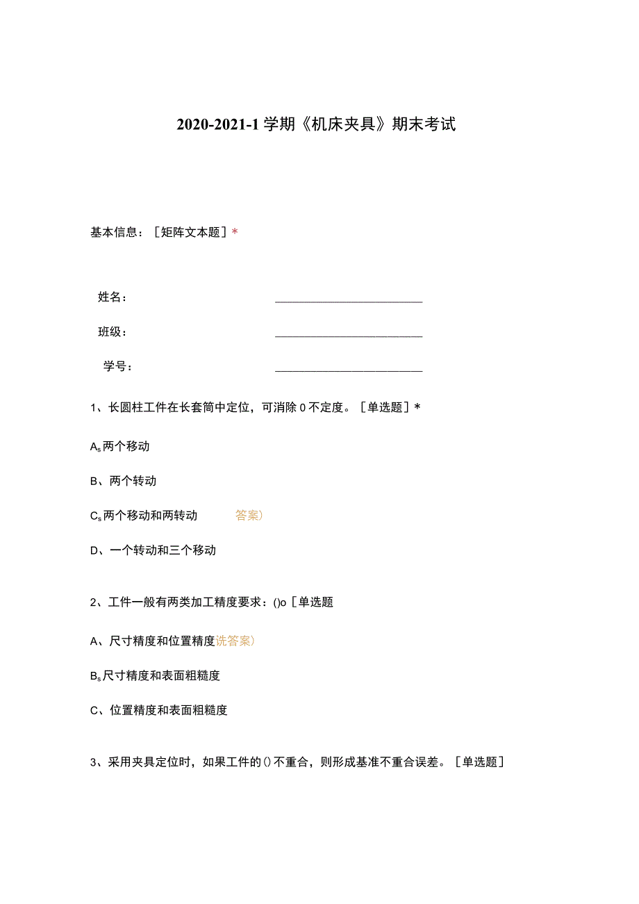 高职中职大学 中职高职期末考试期末考试机床夹具》期末考试 选择题 客观题 期末试卷 试题和答案.docx_第1页