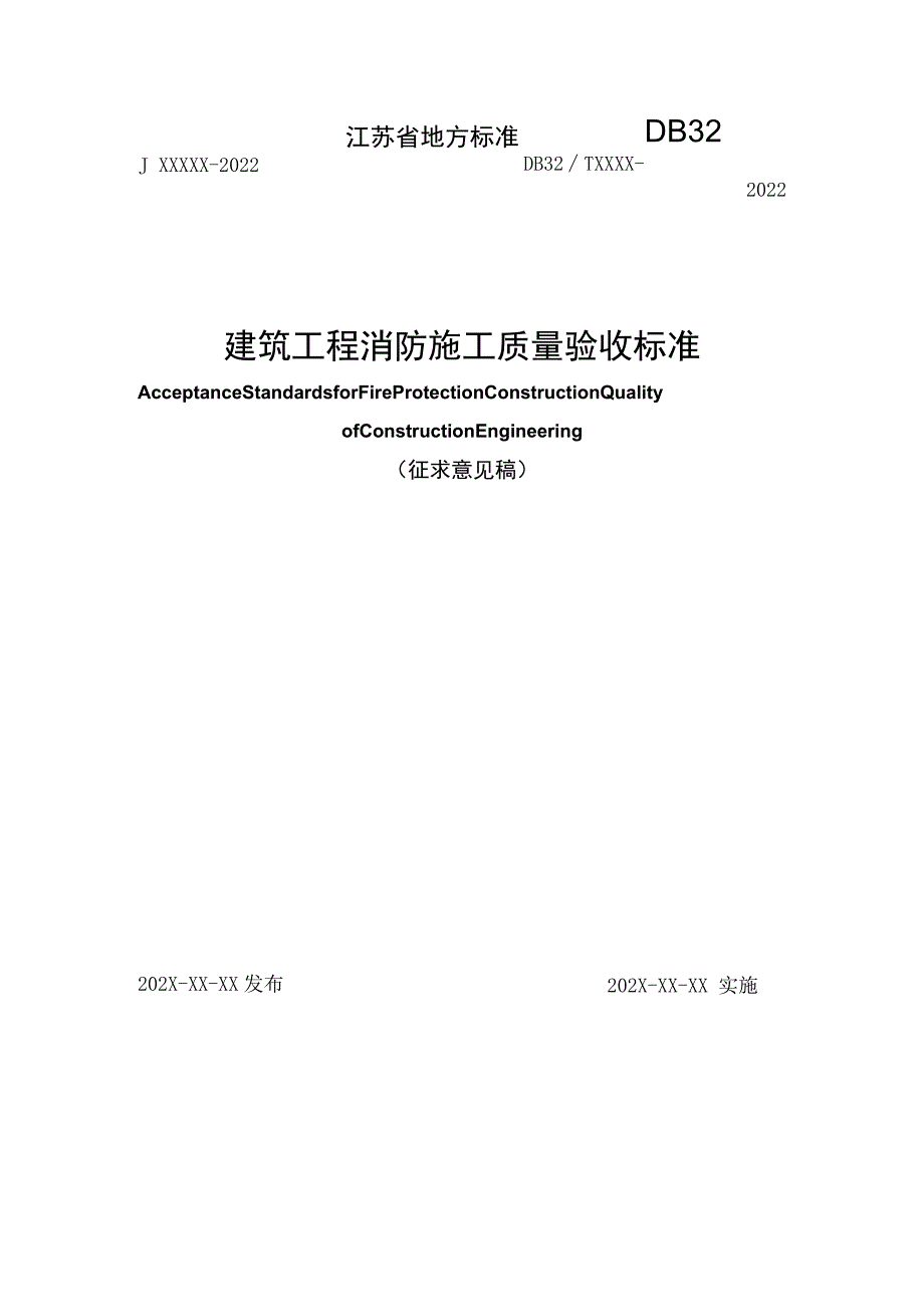 《建筑工程消防施工质量验收标准》江苏.docx_第1页