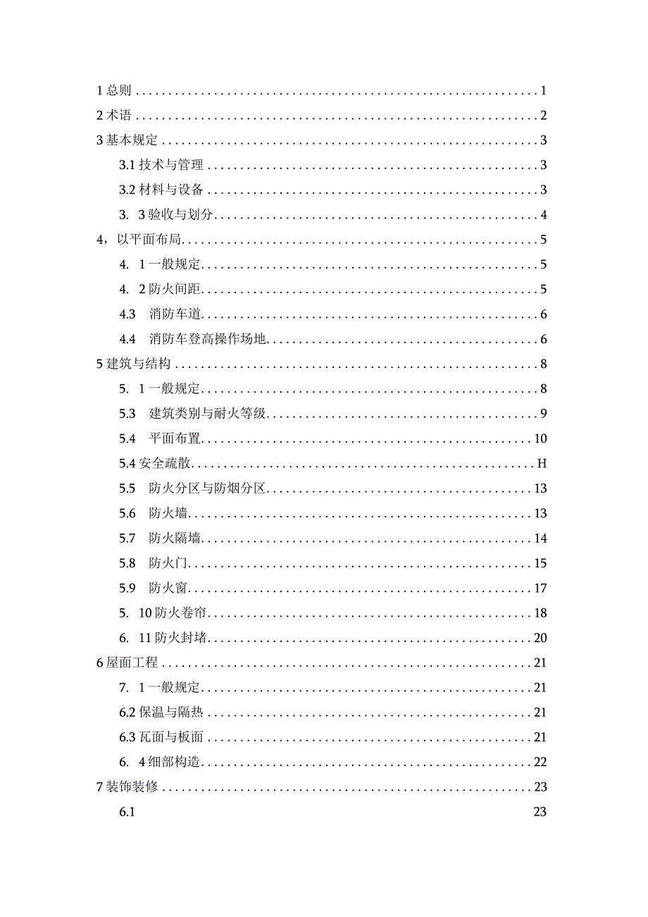 《建筑工程消防施工质量验收标准》江苏.docx_第3页