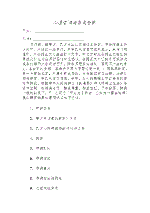 心理咨询师咨询合同.docx