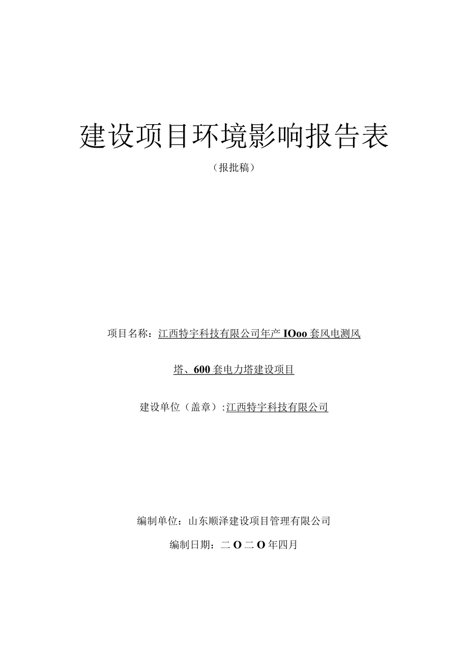 年产1000套风电测风塔、600套电力塔建设项目环境影响评价报告.docx_第1页