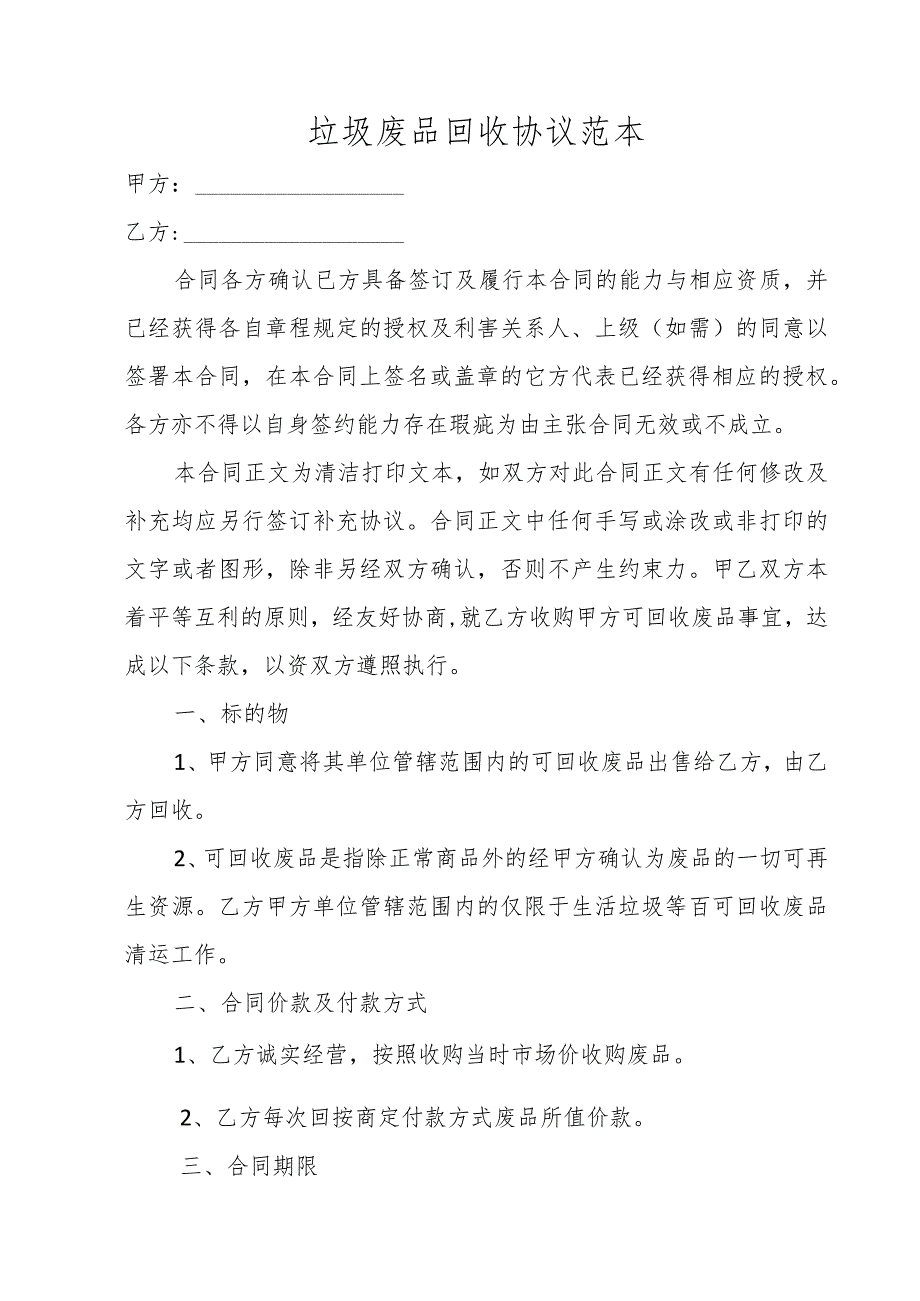 垃圾废品回收协议范本.docx_第1页