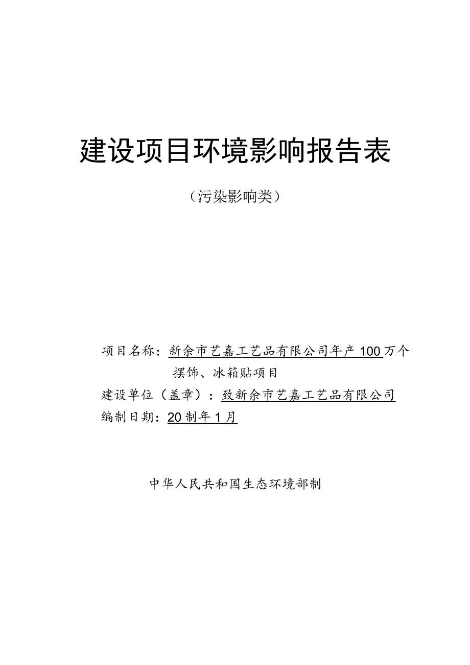 年产100万个摆饰、冰箱贴项目环境影响评价报告.docx_第1页