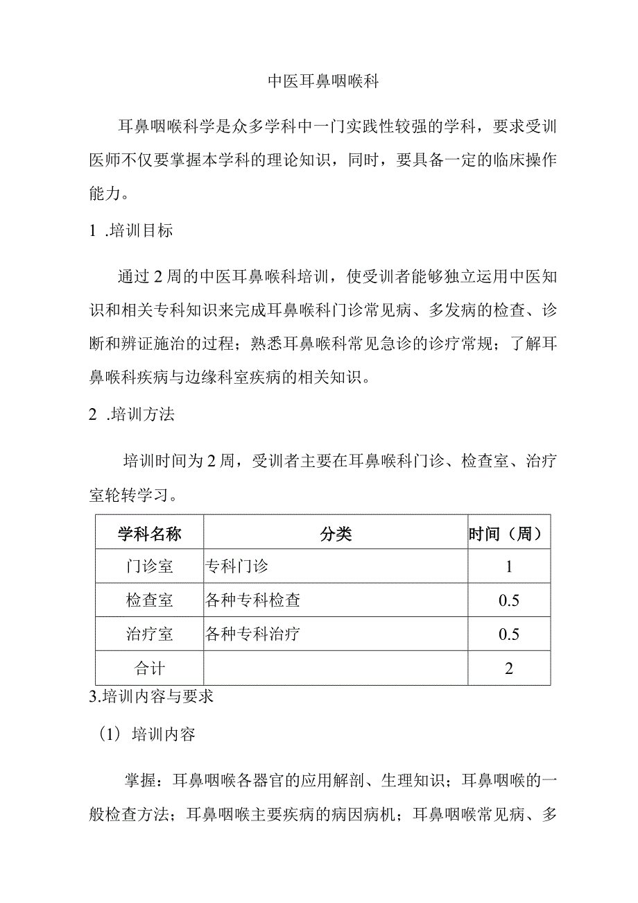 中医五官科住院医师培训内容.docx_第2页