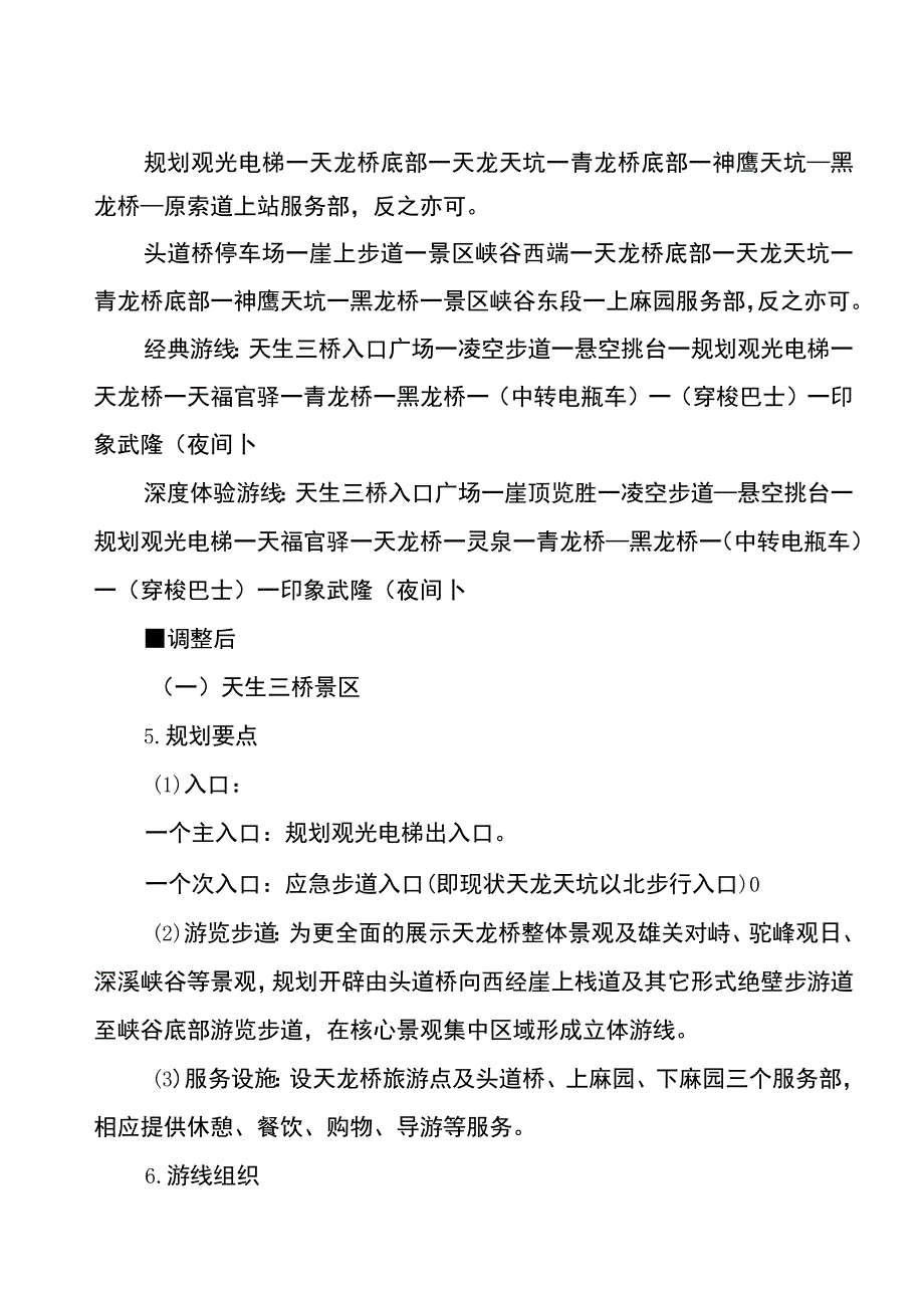 重庆市天生三桥市级风景名胜区总体规划局部调整方案.docx_第3页