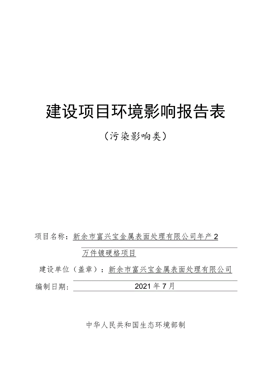 年产2万件镀硬铬项目环境影响评价报告.docx_第1页