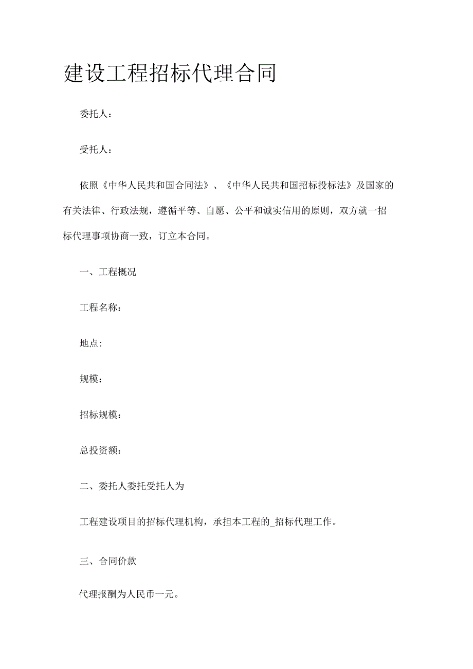 建设工程招标代理合同 标准版模板.docx_第1页