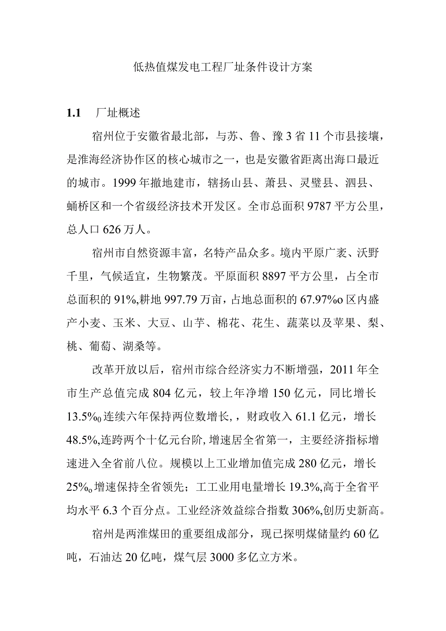 低热值煤发电工程厂址条件设计方案.docx_第1页