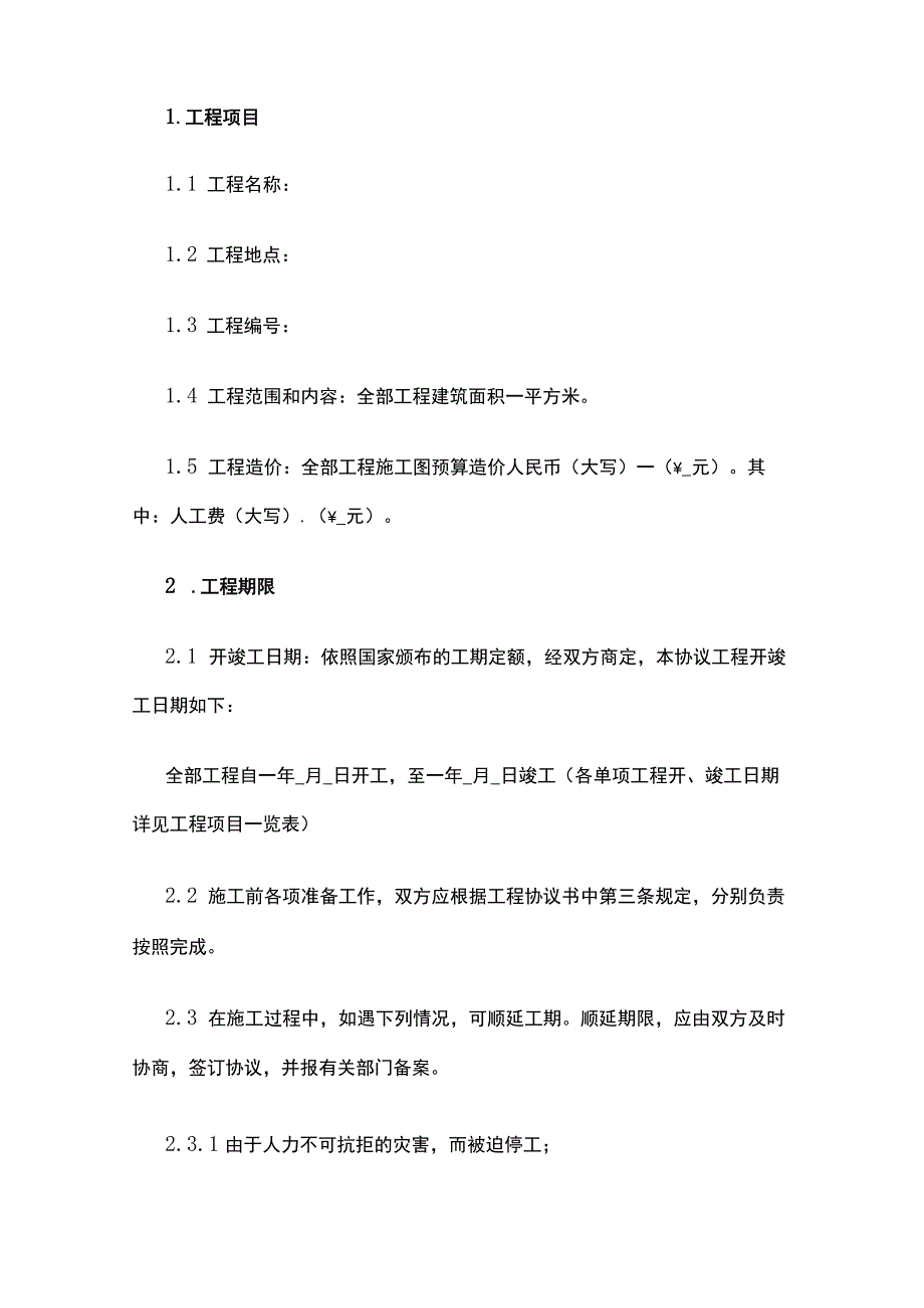 建筑安装工程承包合同 标准版模板.docx_第2页