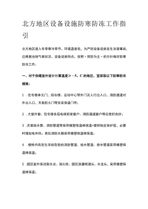 北方地区设备设施防寒防冻工作指引全.docx