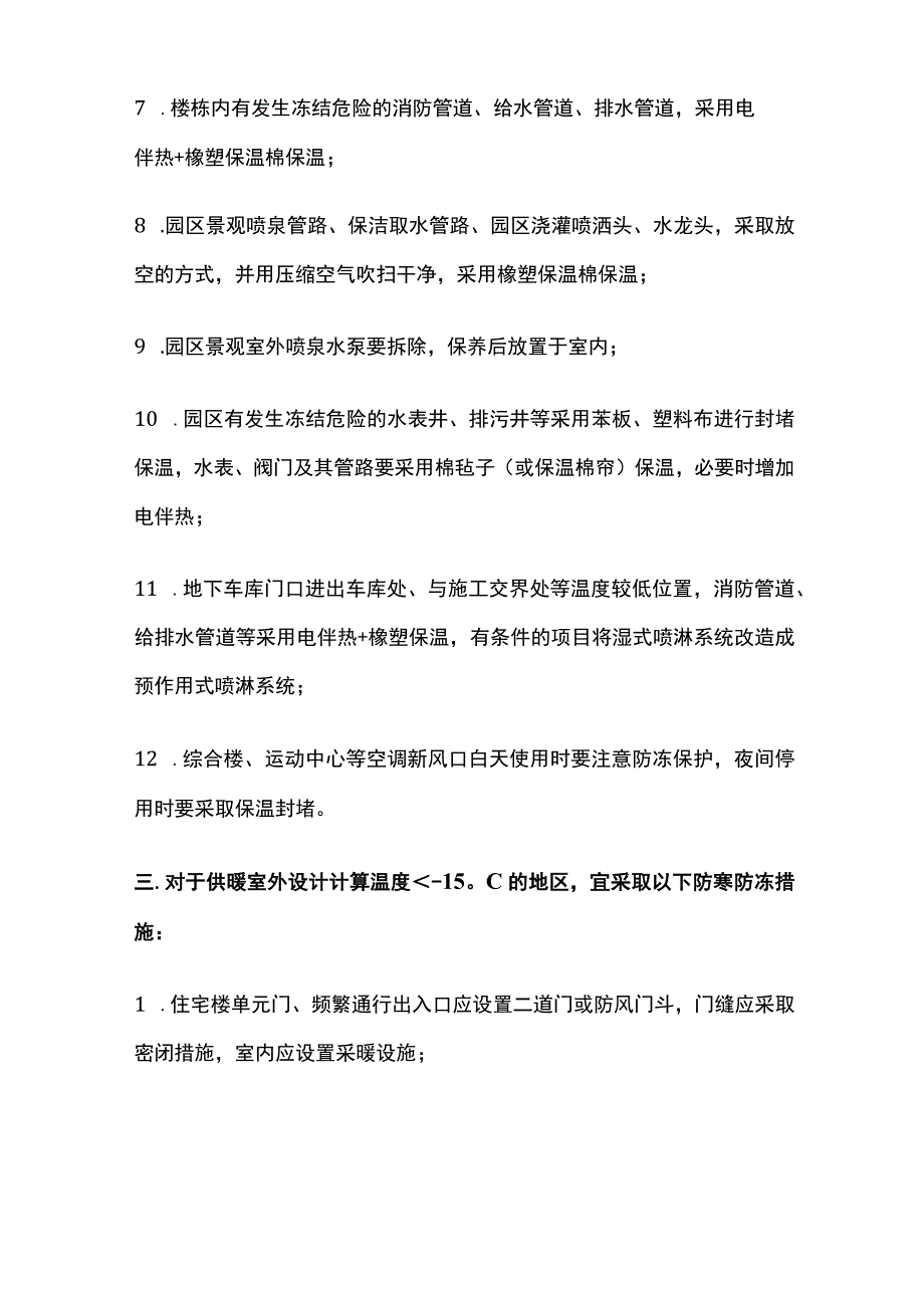 北方地区设备设施防寒防冻工作指引全.docx_第3页