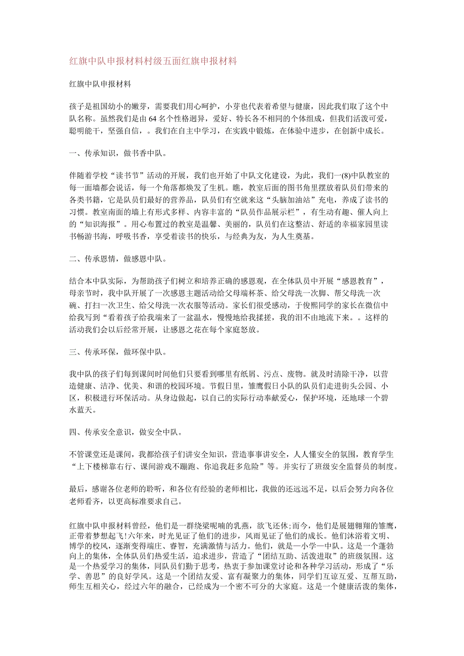 红旗中队申报说明材料村级五面红旗申报说明材料.docx_第1页