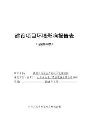 模锻自动化生产线技术改造项目环境影响评价报告书.docx