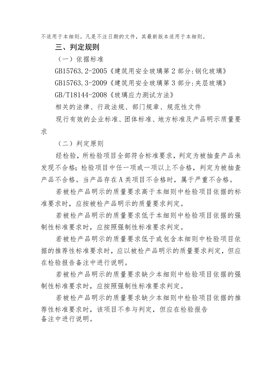 清远市市场监督管理局建筑用玻璃产品质量监督抽查实施细则2023年.docx_第3页