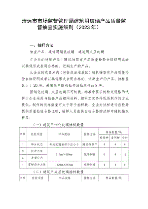 清远市市场监督管理局建筑用玻璃产品质量监督抽查实施细则2023年.docx