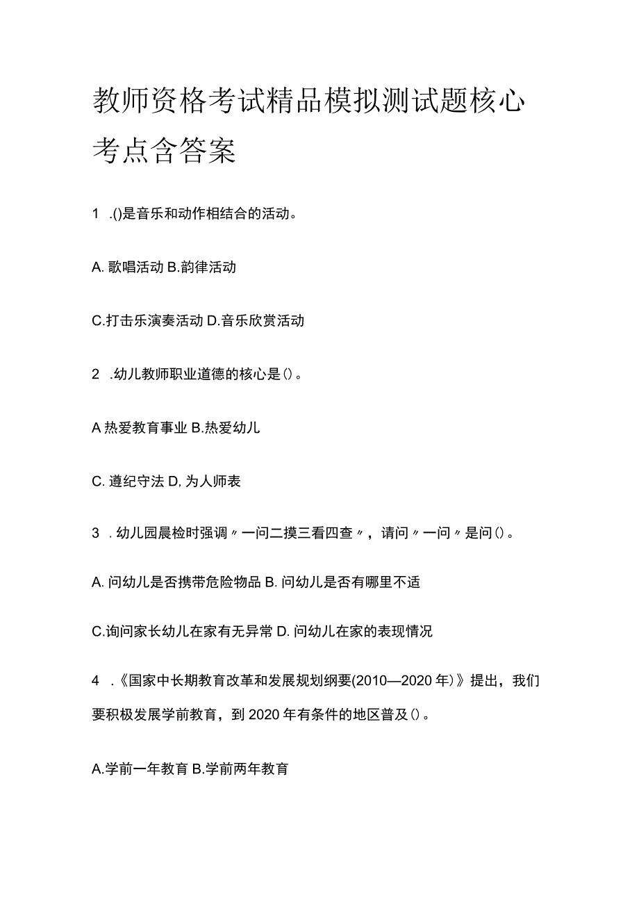 2023年版教师资格考试精品模拟测试题核心考点含答案f.docx_第1页