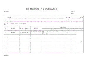 刚架锚固系统制作外观鉴定检查记录表.docx