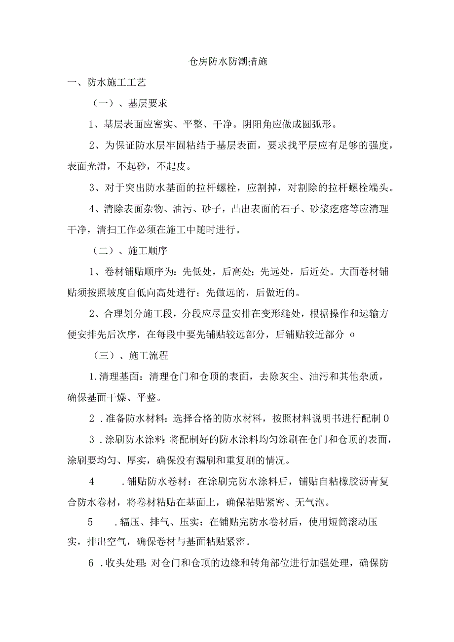 仓房防水防潮措施.docx_第1页