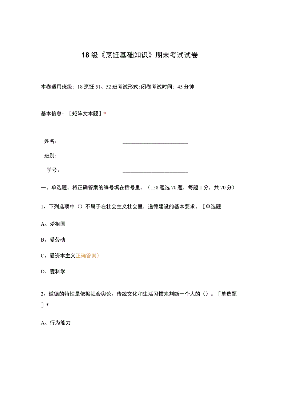 高职中职大学期末考试18级《 烹饪基础知识 》期末考试试卷 选择题 客观题 期末试卷 试题和答案.docx_第1页