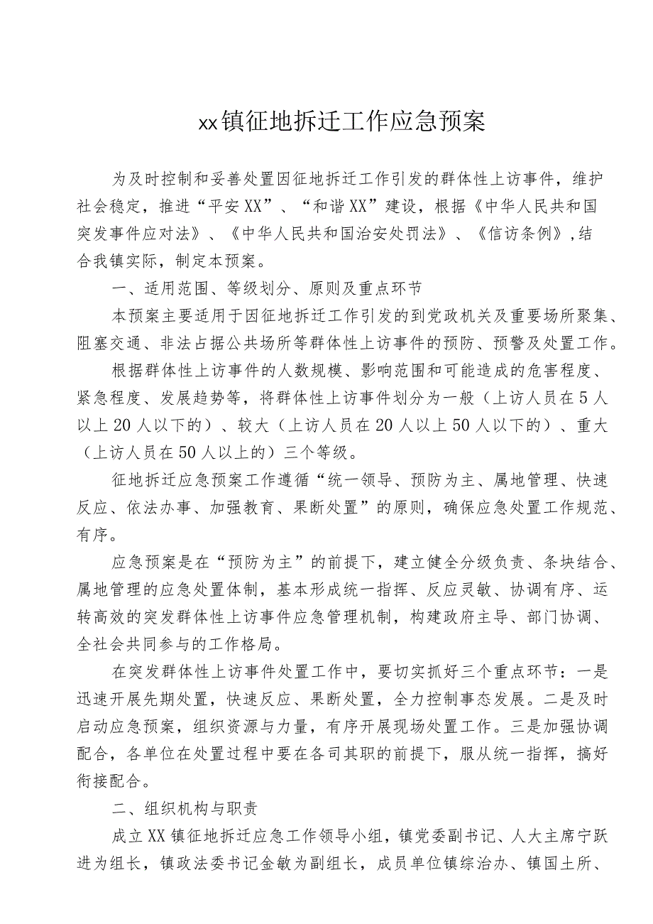 村镇工作应急预案.docx_第1页