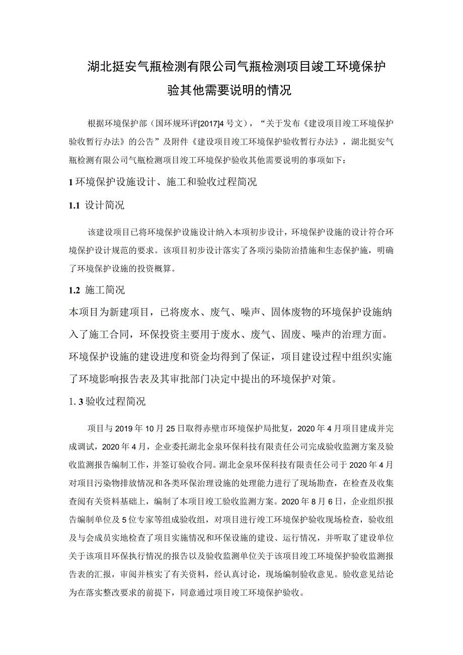 湖北挺安气瓶检测有限公司气瓶检测项目竣工环境保护验其他需要说明的情况.docx_第1页