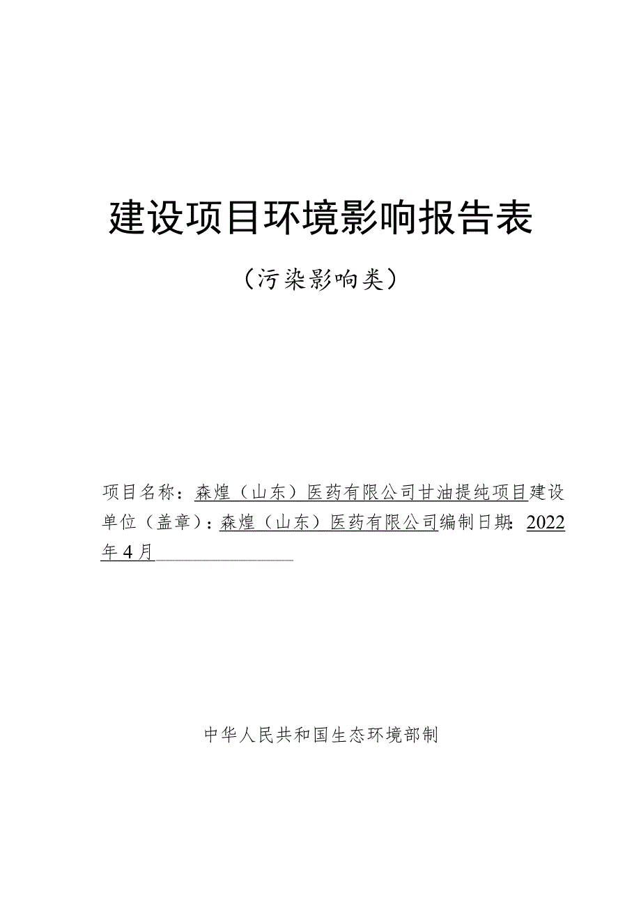 甘油提纯项目环境影响评价报告书.docx_第1页