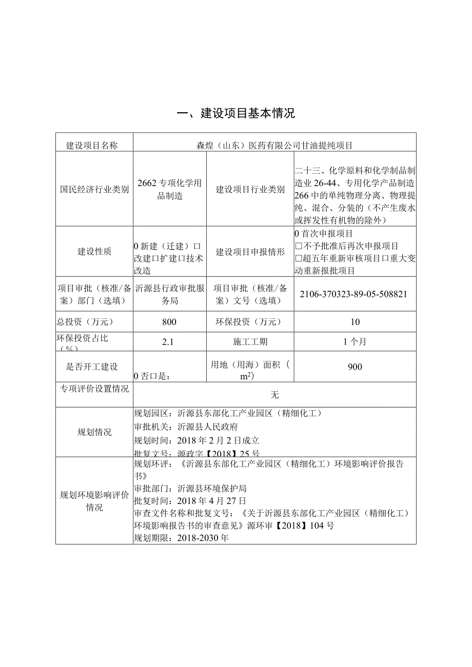 甘油提纯项目环境影响评价报告书.docx_第2页