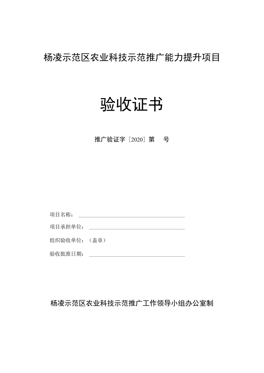 杨凌示范区农业科技示范推广能力提升项目验收证书.docx_第1页