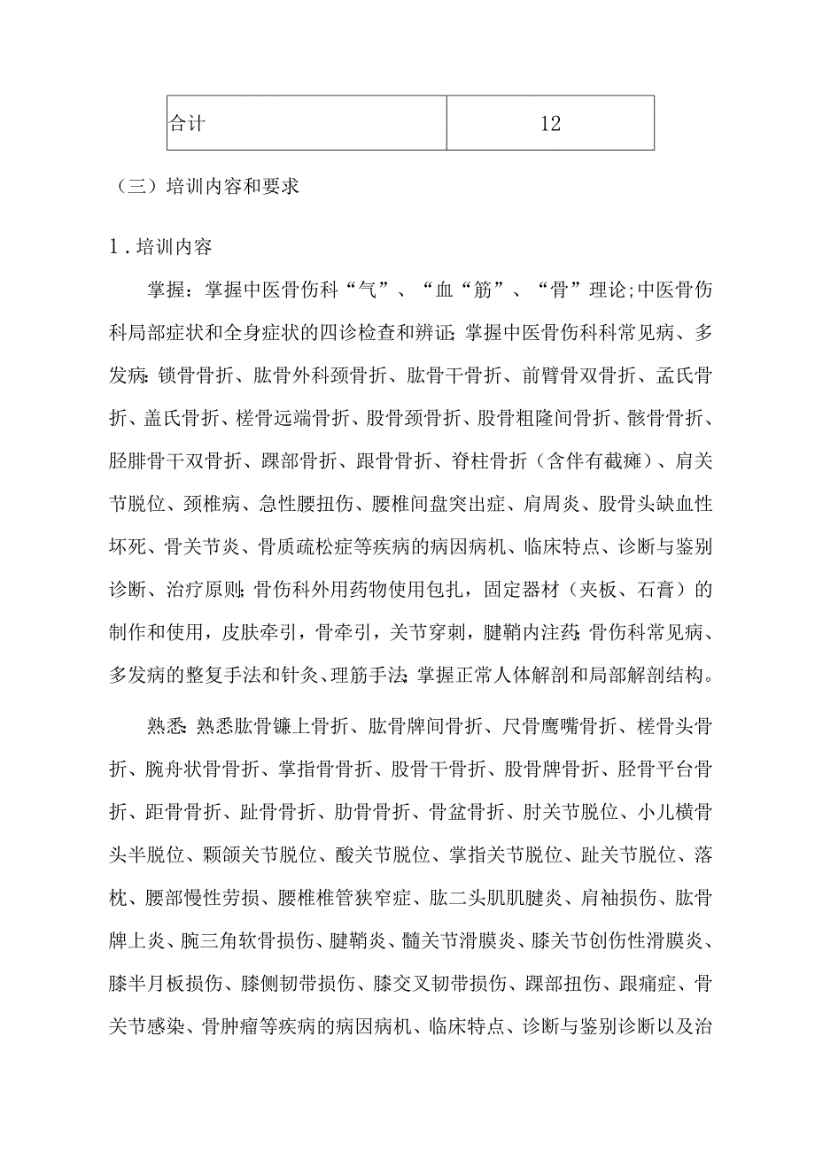 中医住院医师骨伤科培训大纲.docx_第2页