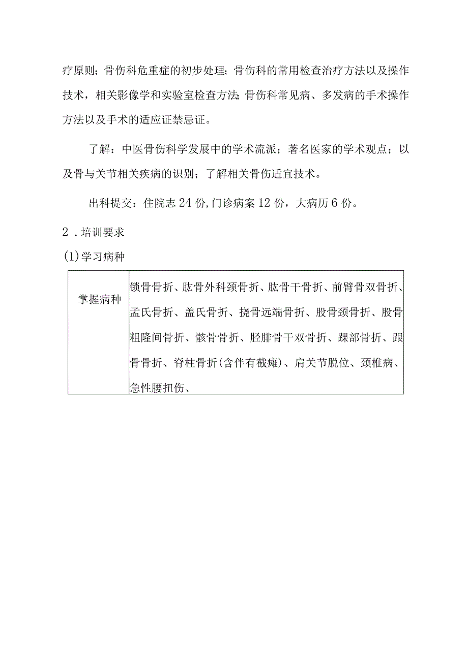 中医住院医师骨伤科培训大纲.docx_第3页