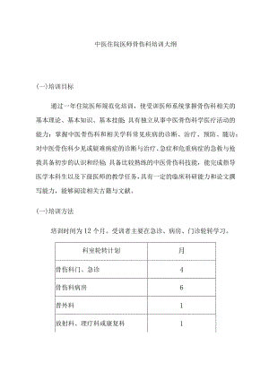 中医住院医师骨伤科培训大纲.docx