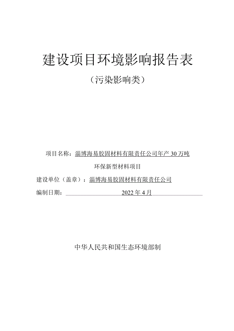 年产30万吨环保新型材料项目环境影响评价报告书.docx_第1页