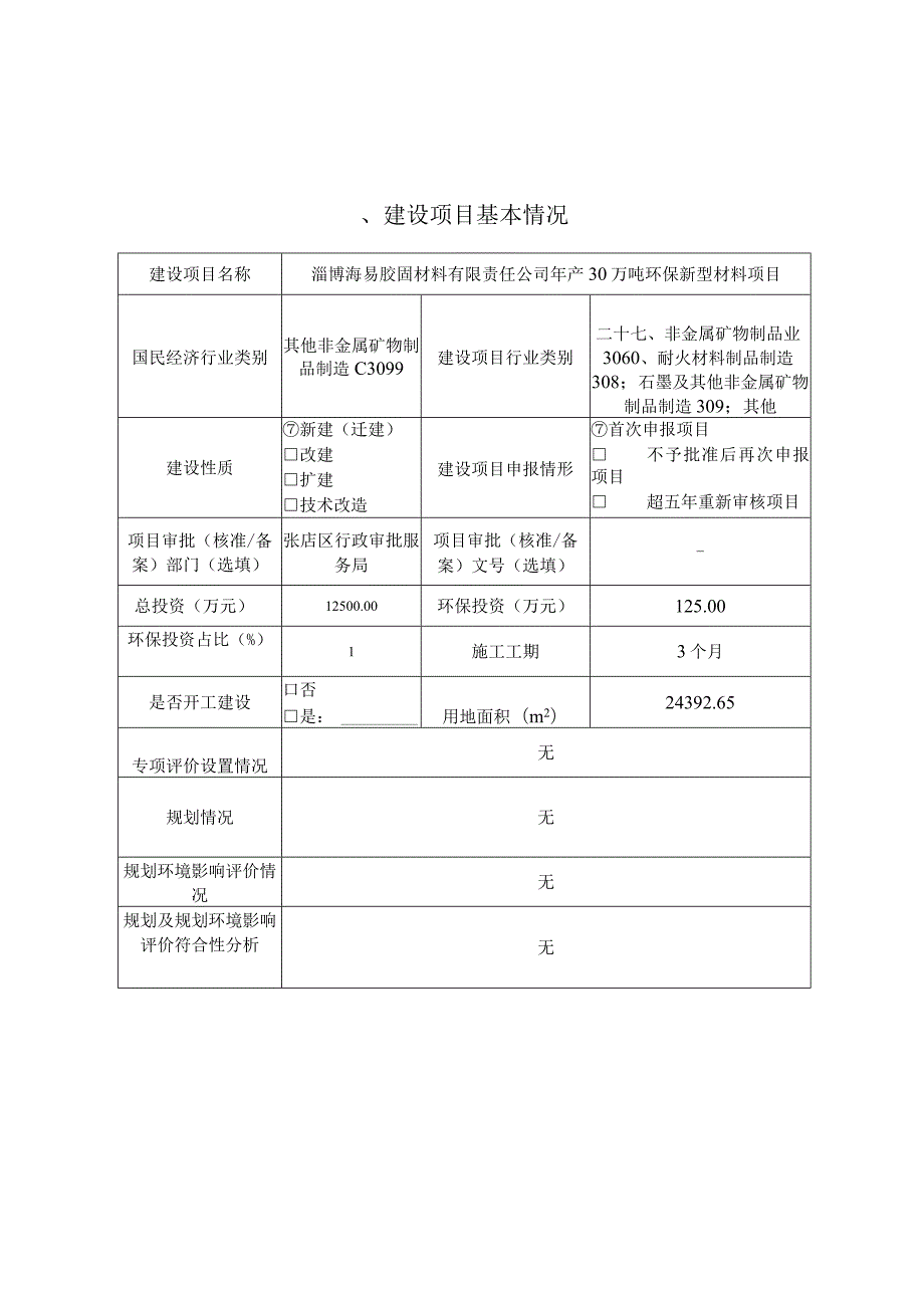 年产30万吨环保新型材料项目环境影响评价报告书.docx_第2页