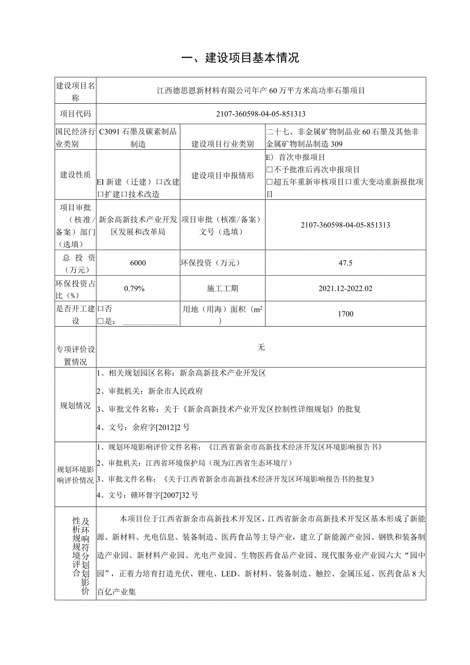 年产60万平方米高功率石墨项目环境影响评价报告.docx_第3页