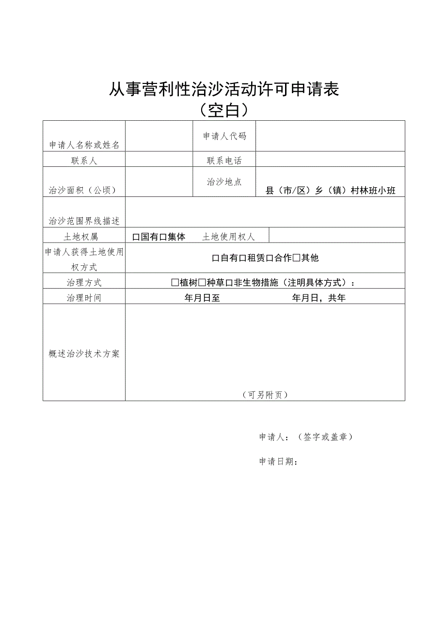 从事营利性治沙活动许可申请表.docx_第1页