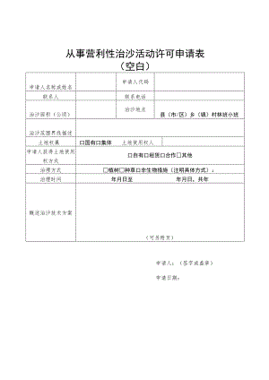 从事营利性治沙活动许可申请表.docx