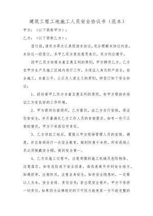 建筑工程工地施工人员安全协议书（范本）.docx