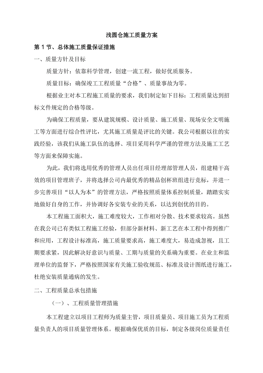 浅圆仓施工质量方案.docx_第1页