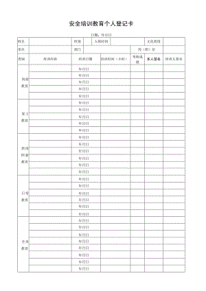 安全培训教育个人登记卡.docx