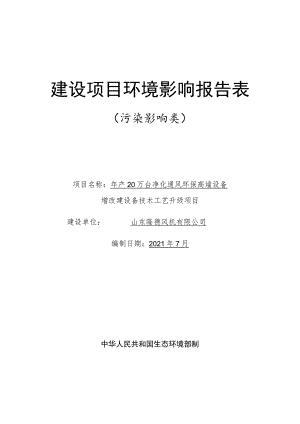 年产20万台净化通风环保高端设备增改建设备技术工艺升级项目环境影响评价报告书.docx