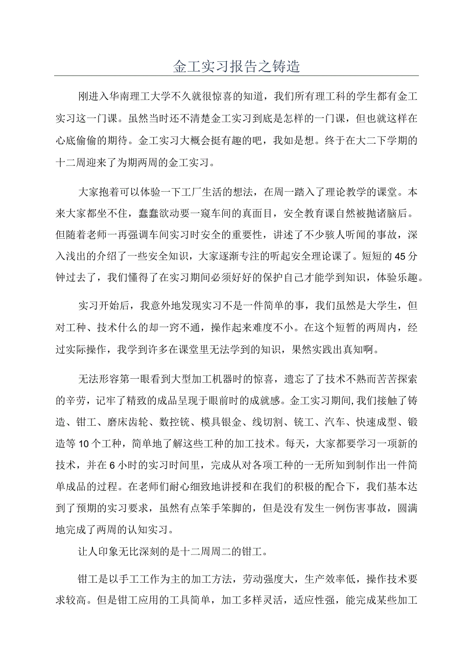 金工实习报告之铸造.docx_第1页