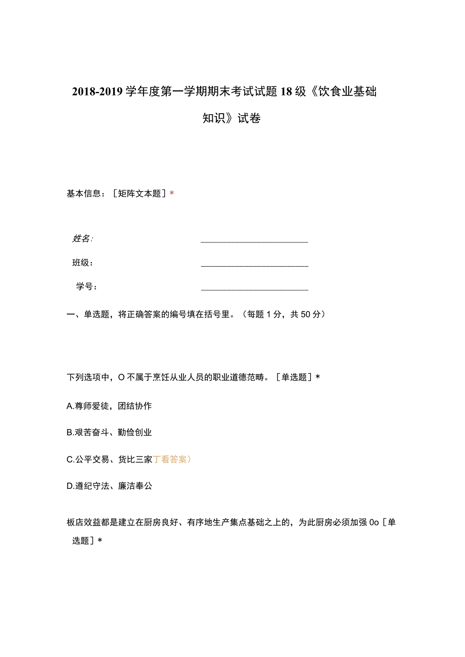 高职中职大学期末考试18级《 饮食业基础知识 》试卷 选择题 客观题 期末试卷 试题和答案.docx_第1页