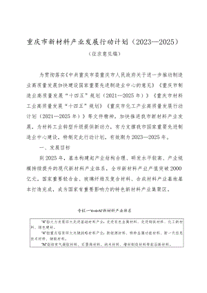 重庆市新材料产业发展行动计划（2023—2025）.docx