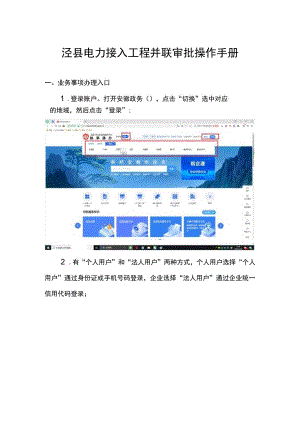 泾县电力接入工程并联审批操作手册.docx