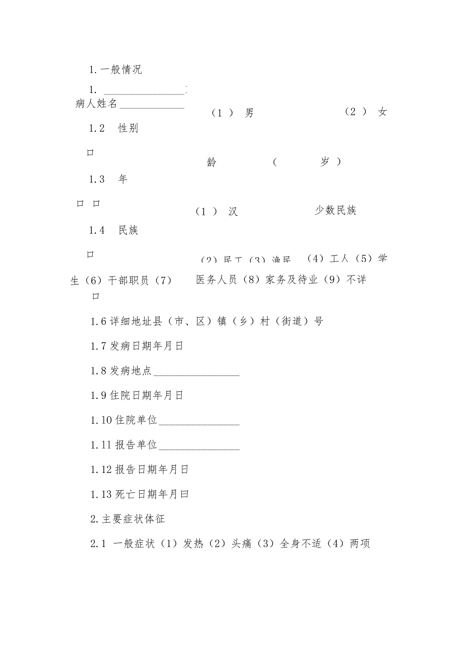 炭疽流行病学个案调查表及其设计.docx_第3页