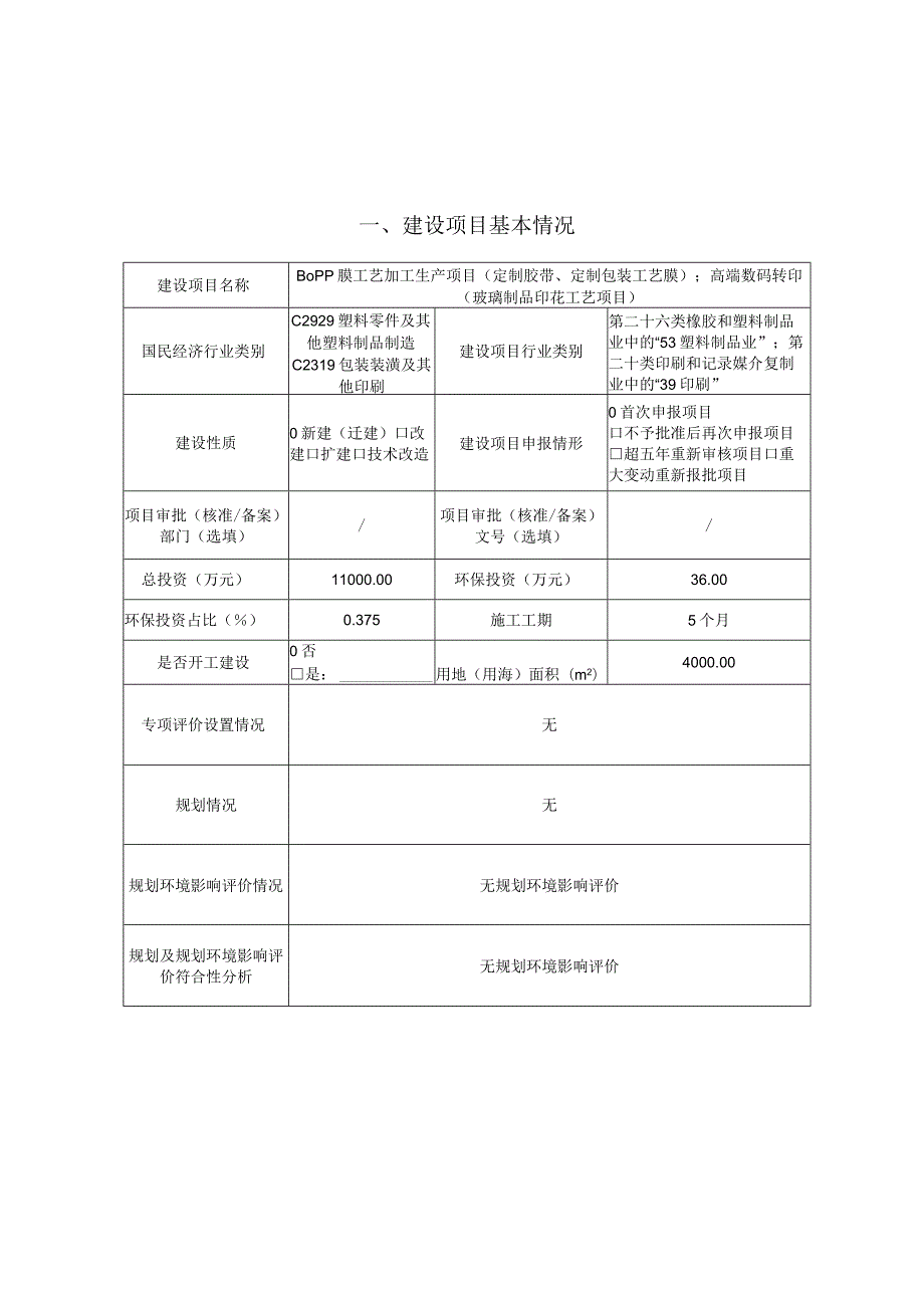 BOPP膜工艺加工生产项目环境影响评价报告书.docx_第2页