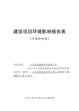 年产5万吨高性能新型功能材料项目环境影响评价报告书.docx