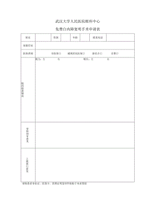 武汉大学人民医院眼科中心免费白内障复明手术申请表.docx